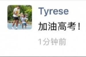 来沾buff！哈利伯顿赛后更新朋友圈：加油高考！?