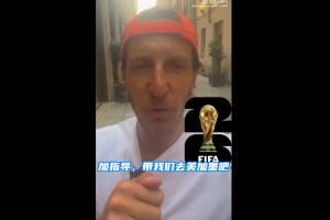 ?能做到吗？安布玩梗：加指导，带意大利队去美加墨世界杯吧！