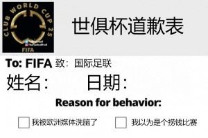 今日趣图：南美家人侠抗击欧洲富哥们儿?进来给世俱杯道歉！
